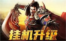 传奇再续热血征程，带你探索未知的传奇世界！